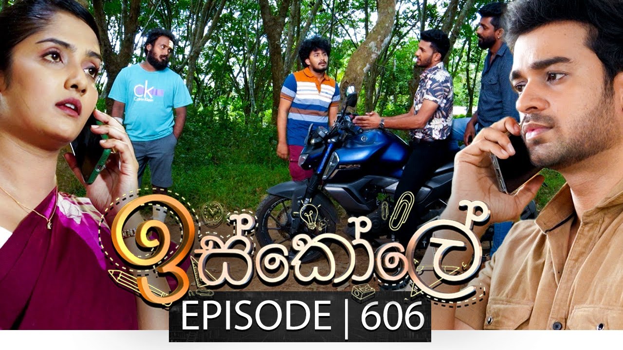 Iskole (ඉස්කෝලේ) | Episode 606 | 05th July 2023
