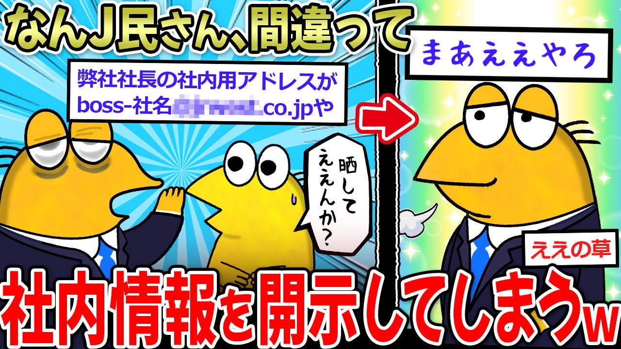 【バカ】Ｊ民「上司のメアド書き込んでもうた…まあええやろ」→この精神草【2ch面白いスレ】
