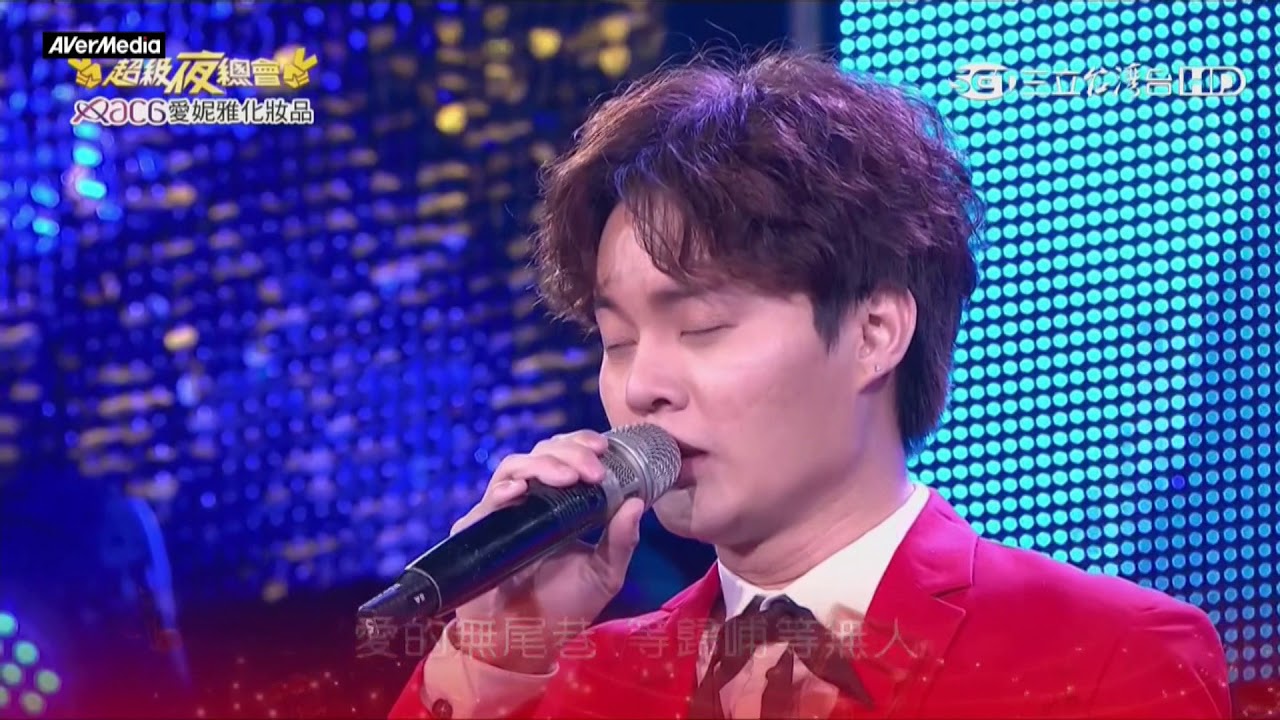 20180120 超級夜總會 許富凱 你愛的不是我+染色的頭髮+疼你會入心