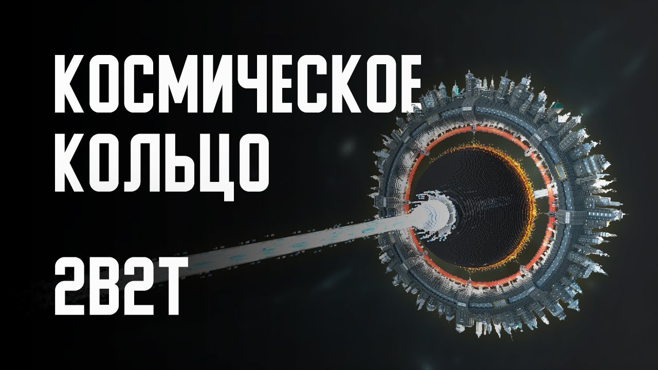 2B2T - КОСМИЧЕСКОЕ КОЛЬЦО (Endhaven)