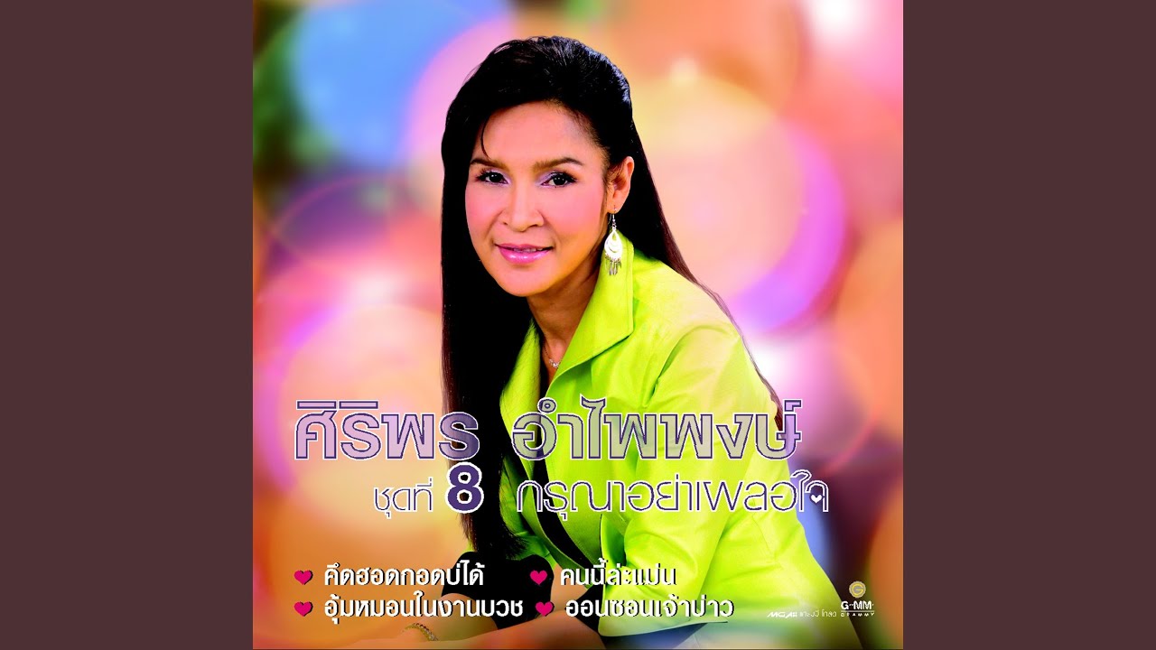 กรุณาอย่าเผลอใจ