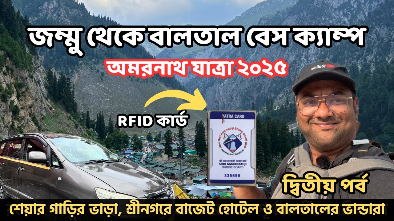 RFID কার্ড কিভাবে করবেন? Jammu to Baltal Base Camp Share Car Journey | Amarnath Yatra 2025 | EP 2