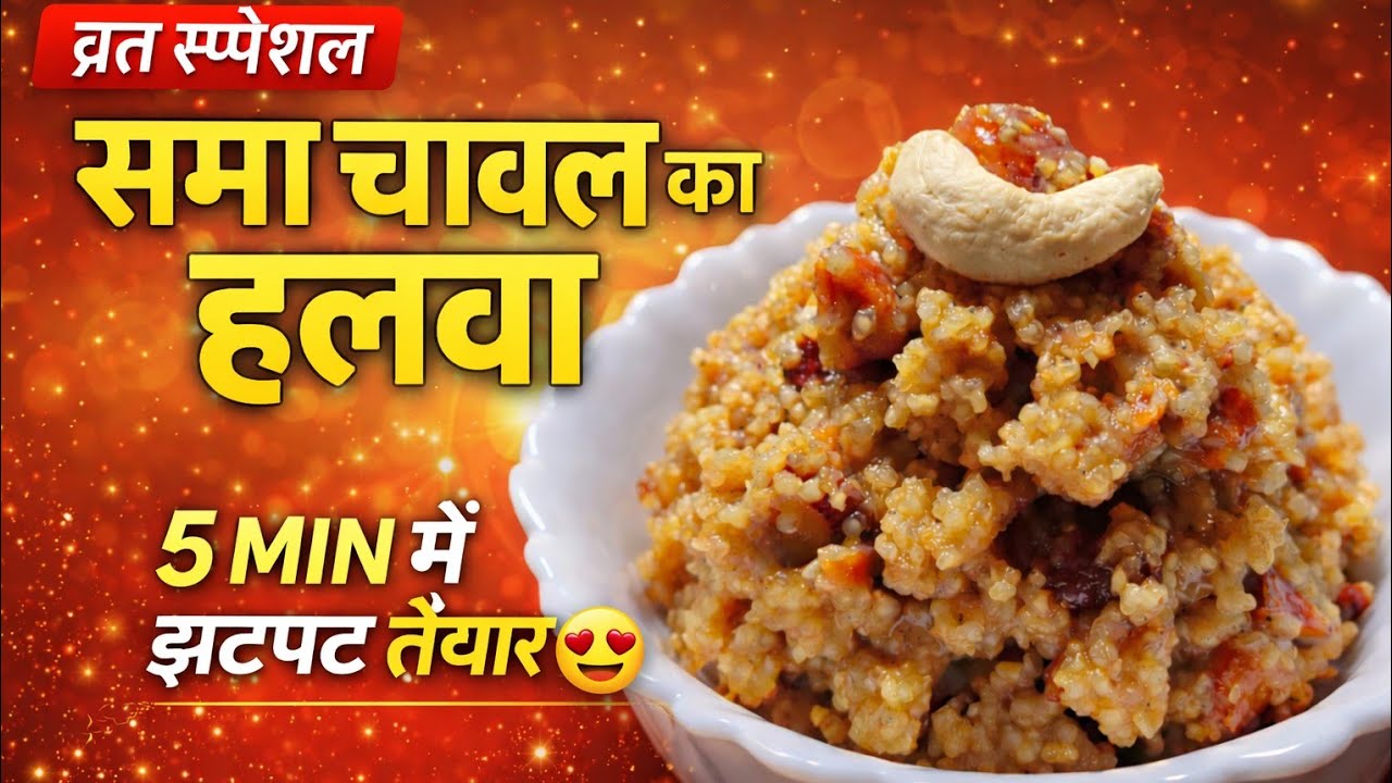 Mahashivratri Special Sama Chawal Ka Halwa | 5 Minute Vrat Special Sweet Recipe | Samak Rice Halwa 😍
