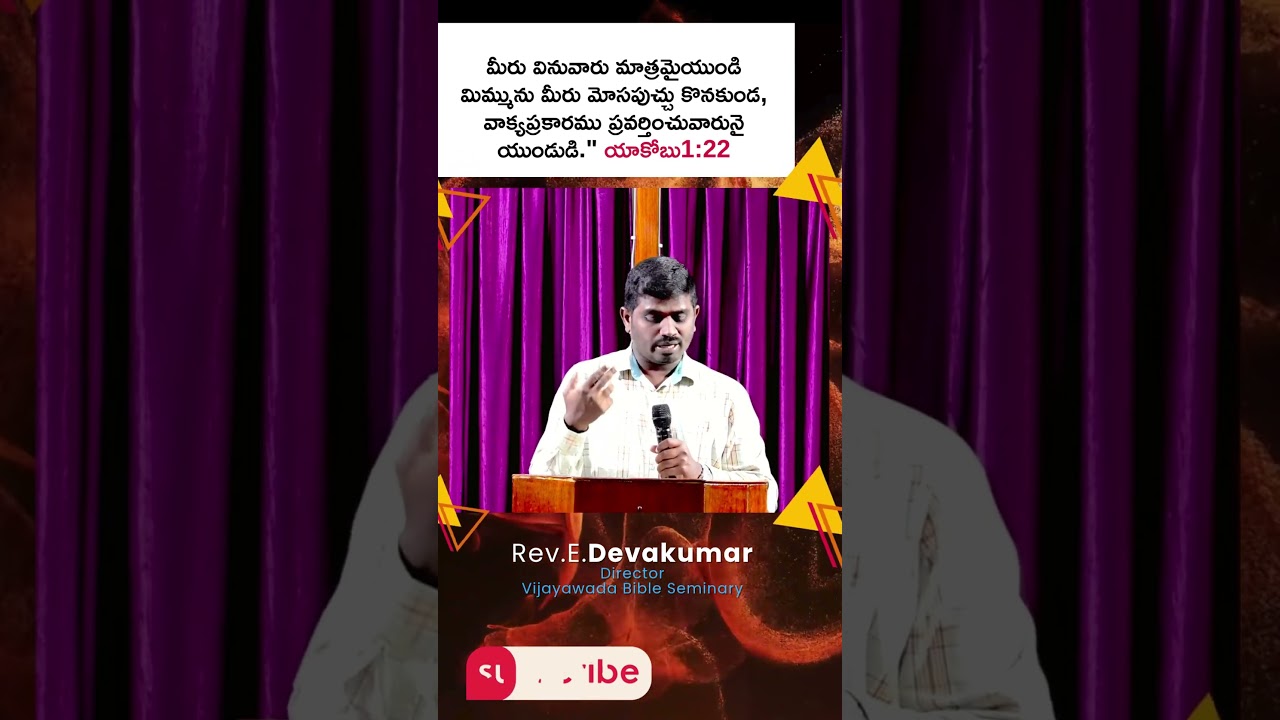 వాక్యము వినటం మాత్రమే కాదు దాని ప్రకారము జీవించాలి||Rev.E.Devakumar||ECI-BZA