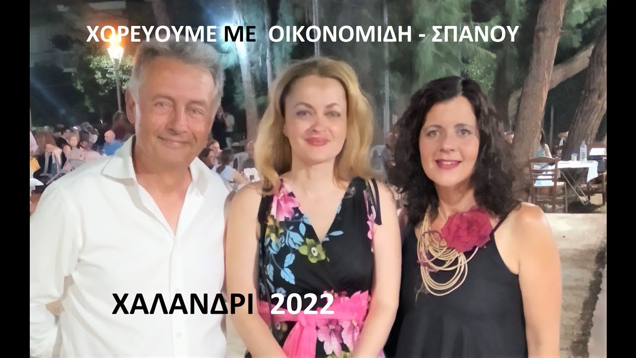 ΝΙΚΟΣ ΟΙΚΟΝΟΜΙΔΗΣ-ΚΥΡΙΑΚΗ ΣΠΑΝΟΥ: ΜΟΝΑΔΙΚΟ ΝΗΣΙΩΤΙΚΟ ΓΛΕΝΤΙ!! ΤΑ ΔΙΝΟΥΝ ΟΛΑ!! (ΧΑΛΑΝΔΡΙ 2022, ΡΙΖΕΣ)