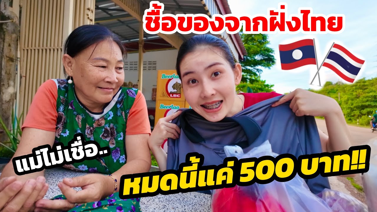 🇹🇭🇱🇦ชื้อของมาจากฝั่งไทยไม่มีใครเชืีอ ทั้งหมดนี้ไม่ถึง 500 บาท!! 😂 | ລີວິວຂອງທີ່ຊື້ມາແຕ່ໄທ 