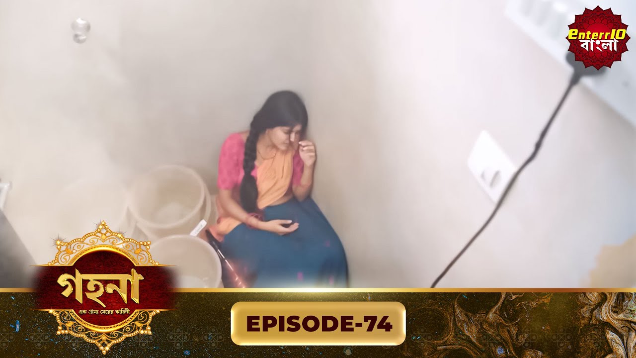 Gohona- Ek Gramyo Meyer Kahini (গহনা- এক গ্রাম্য মেয়ের কাহিনী) l Full Episode 74 | Enterr10 Bangla