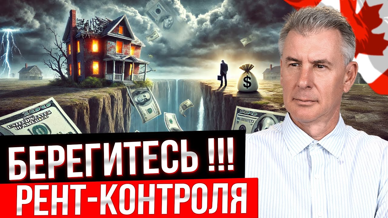 ПОЧЕМУ РЕНТ-КОНТРОЛЬ В ТОРОНТО И ОНТАРИО - ОПАСЕН ДЛЯ ИНВЕСТОРОВ?!