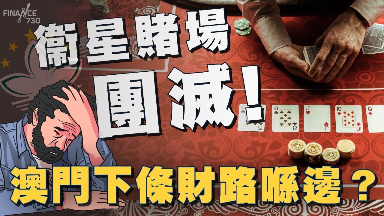 半世紀歷史衞星賭場團滅 澳門下條財路何在？｜博彩業｜賭場｜澳門｜經濟適度多元｜賭收｜財政｜現金分享計劃 ｜就業機會｜一口氣系列｜Finance730