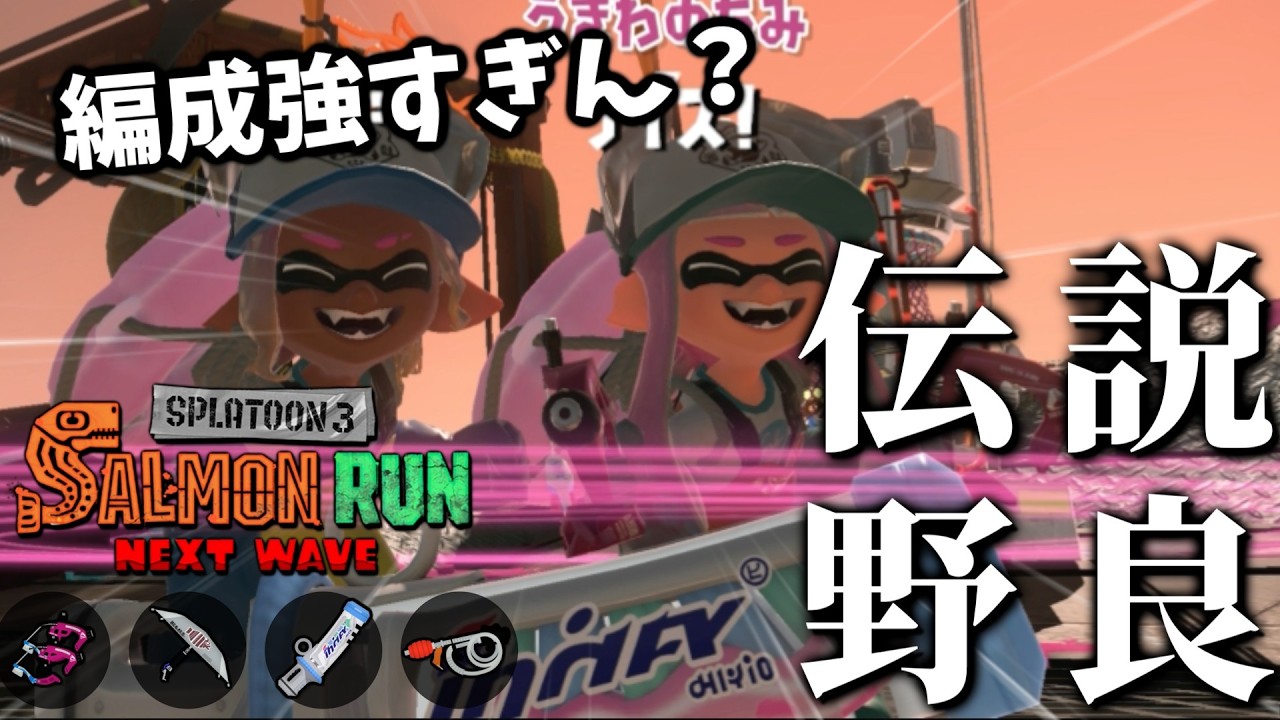 【40スタート】さすがのドンブラコでもスパッタリーとデンタルが共闘すれば勝利確定【スプラトゥーン3/サーモンランNEXTWAVE】