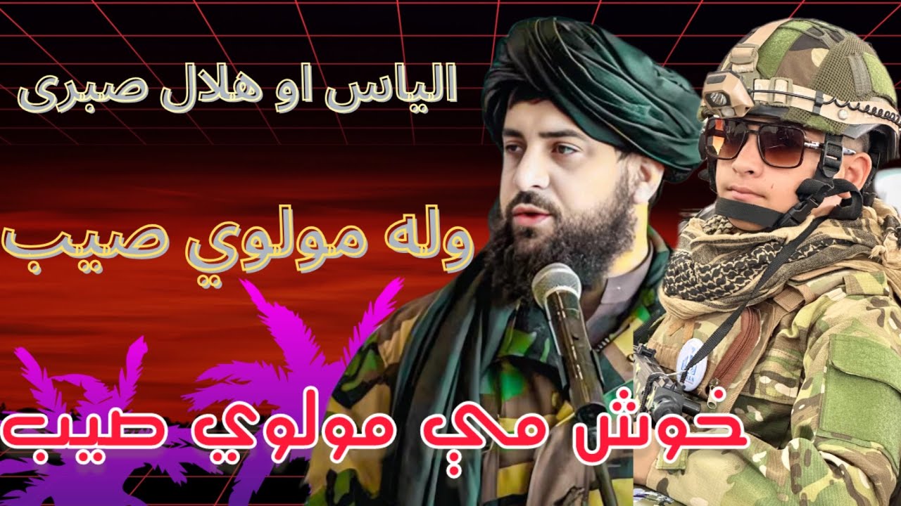 خوښ مې مولوي صیب// واله مولوي صیب// الیاس او هلال صبری.