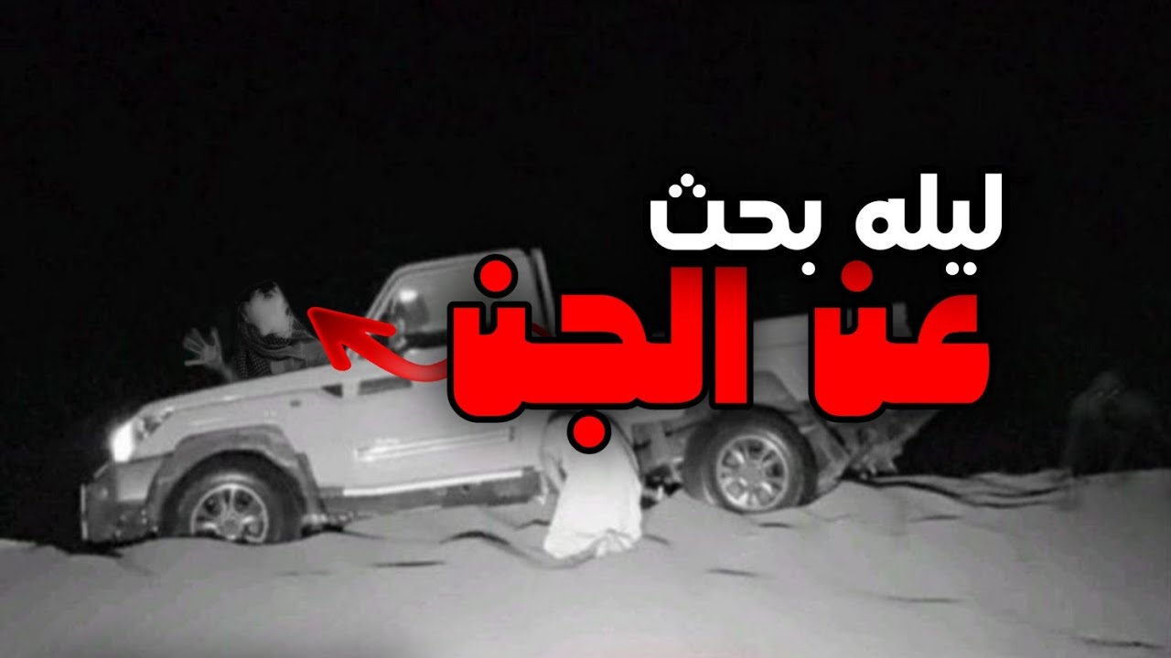 طلعنه للبر نبحث عن الجن | وبعد ما ظهر 😨صارت كارثه