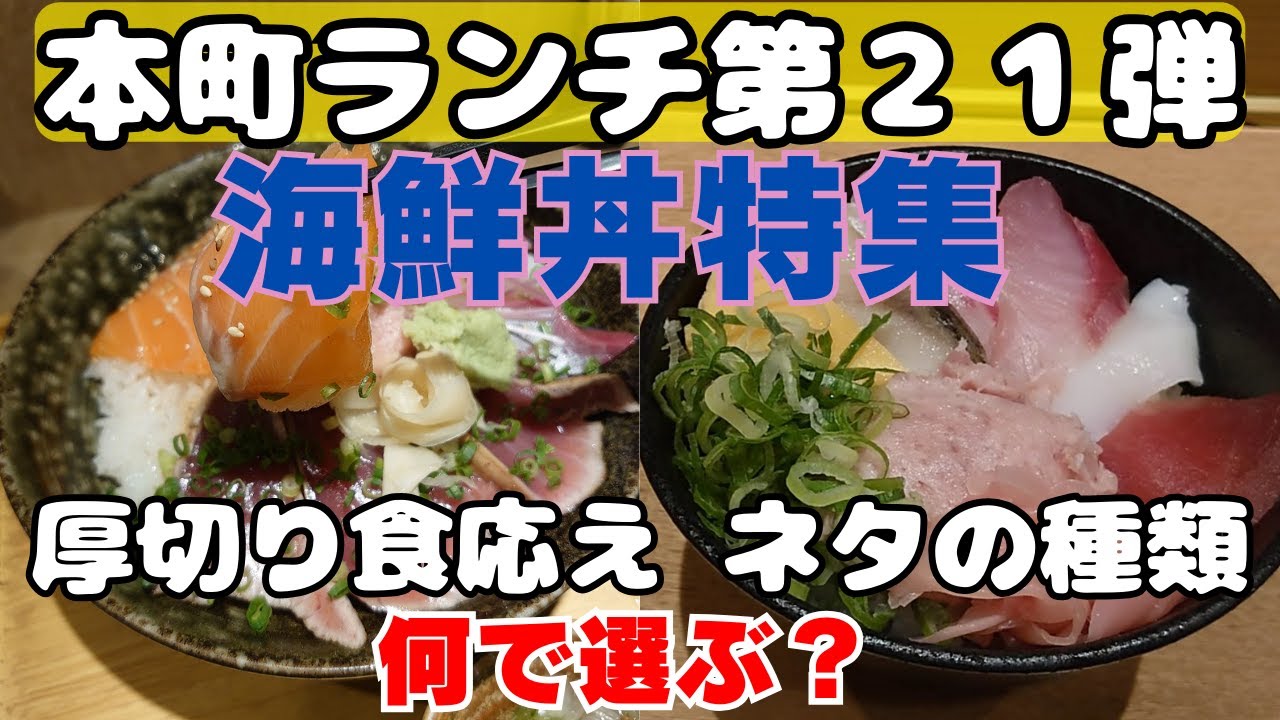 本町ランチ第２１弾！海鮮丼特集！握り寿司より安く新鮮なお刺身を楽しめる！高級食材に遭遇することも！【大阪生活】