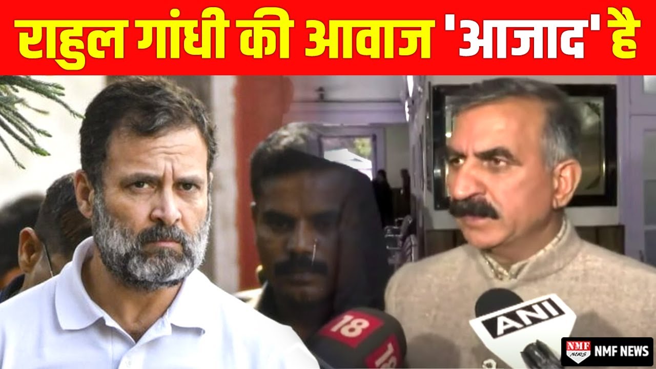 Rahul Gnadhi की सदस्यता रद्द पर बोले Sukhwinder Sukhu,उनकी आवाज़ को दबाया नहीं जा सकता'