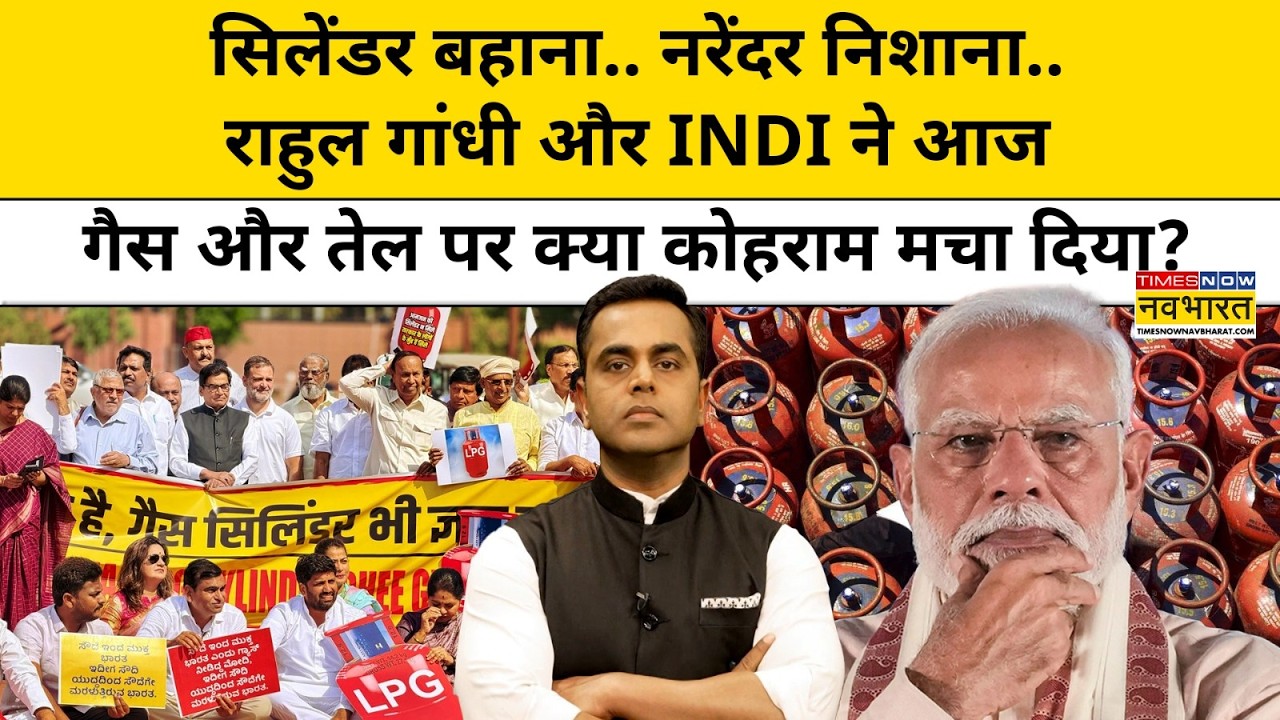 Rahul Gandhi और INDI ने आज गैस और तेल पर क्या कोहराम मचा दिया?| LPG Crisis | News Ki Pathshala |tnnb