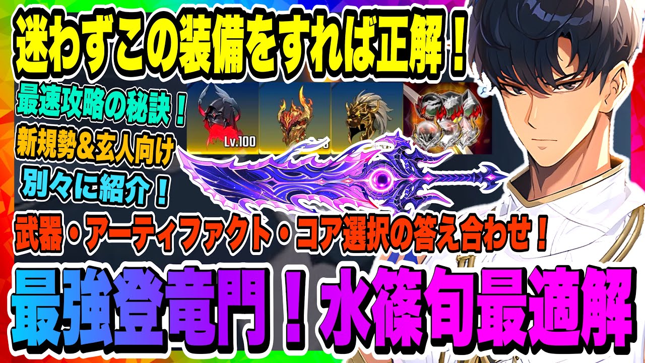 【俺アラ】最強登竜門！水篠旬の激強おすすめ装備について徹底解説！武器・アーティファクト・コア新規勢&玄人向けを分けて紹介！！！【俺だけレベルアップな件・ARISE・公認クリエイター】