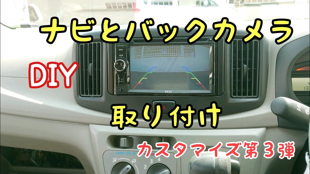 【DIY】愛車をカスタマイズ!!ナビとバックカメラ取り付けてみた！ミライース
