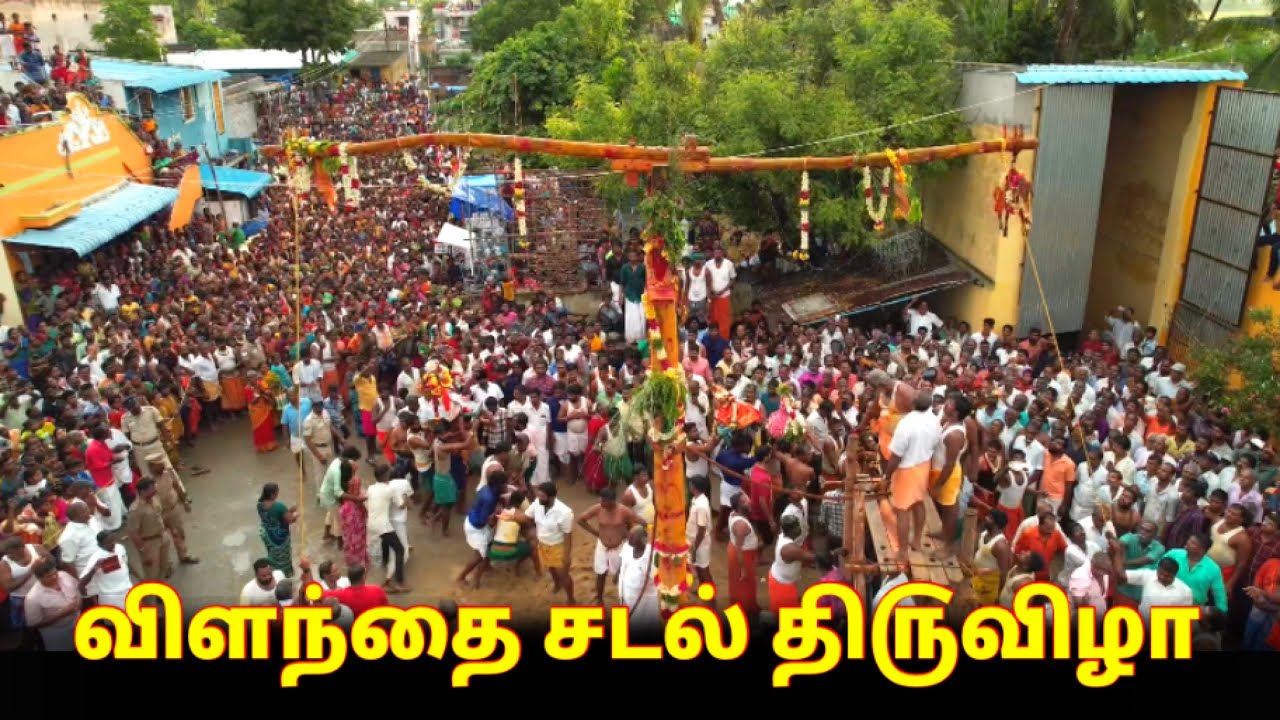 விளந்தை ஶ்ரீ மாரியம்மன் கோவில் சடல் தி௫விழா கொண்டாட்டம் முழு வீடியோ 2023 | | Vilandai Mariyamman