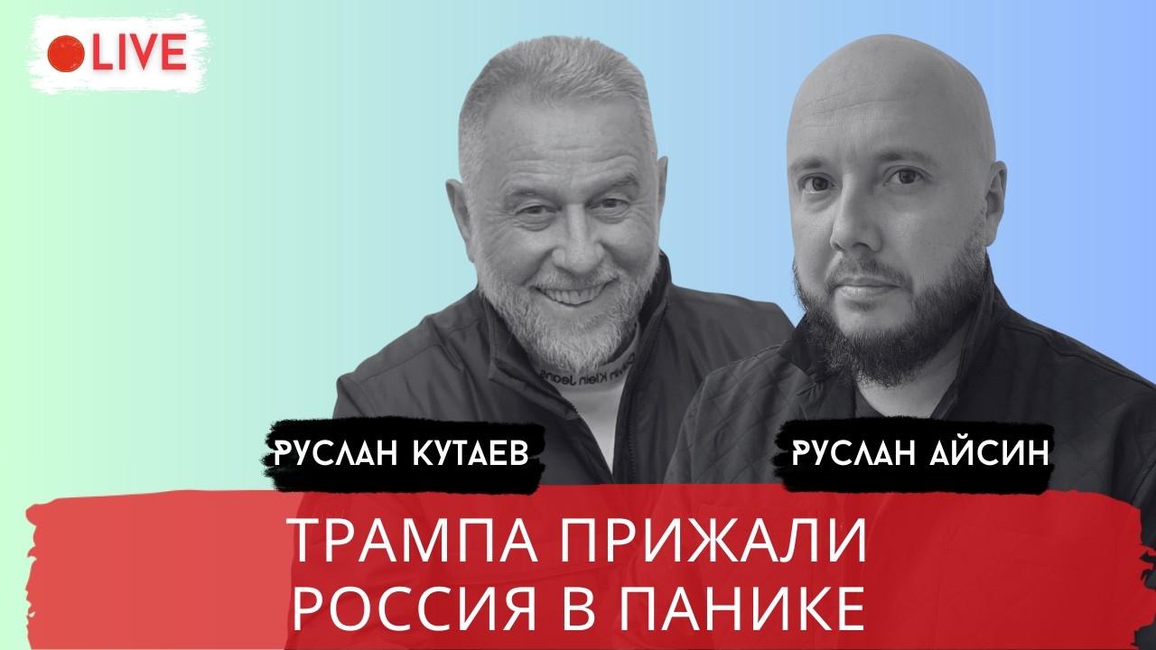 ЭПШТЕЙН-ПУТИН-ТРАМП. ЧТО ЖДЕТ МИР? / КУТАЕВ / АЙСИН / POISTINE