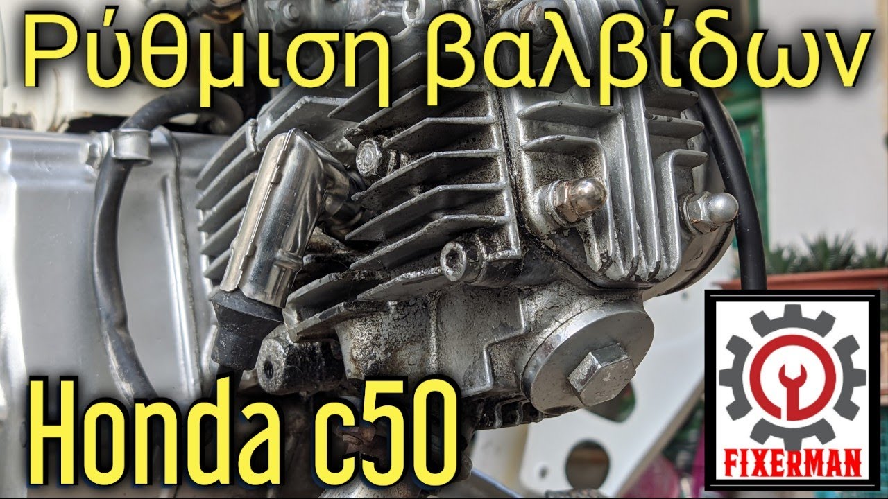 Ρύθμιση βαλβίδων από ένα παπί Honda c50
