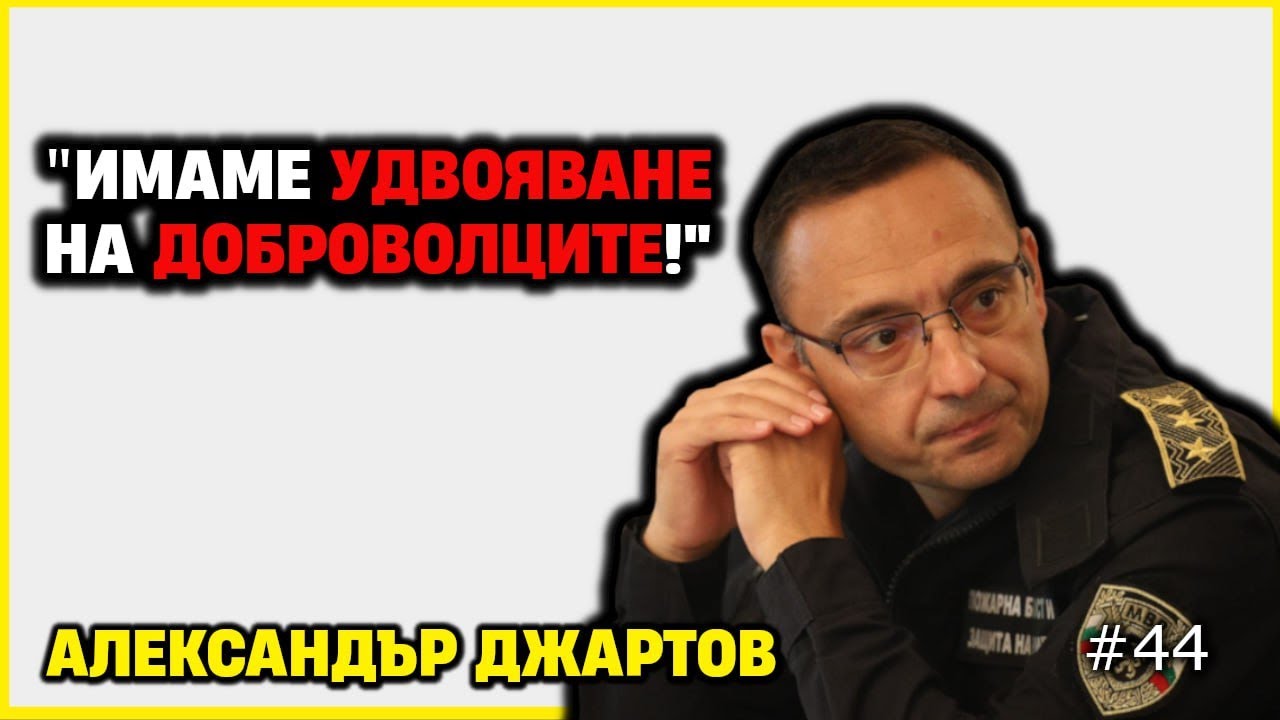 ИСТИНАТА за ПОЖАРИТЕ и НАВОДНЕНИЯТА в България от погледа на пожарникар - Александър Джартов
