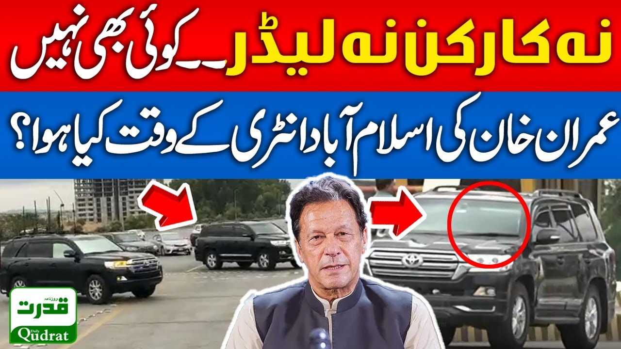 Neither worker nor leader. No one. What happened when Imran Khan entered Islamabad?