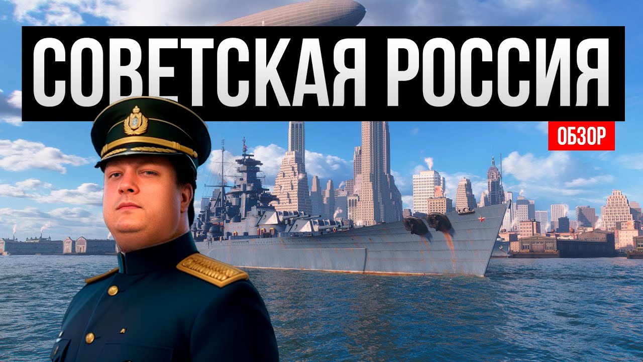 Советская Россия - Секреты и особенности корабля ✅ Мир кораблей