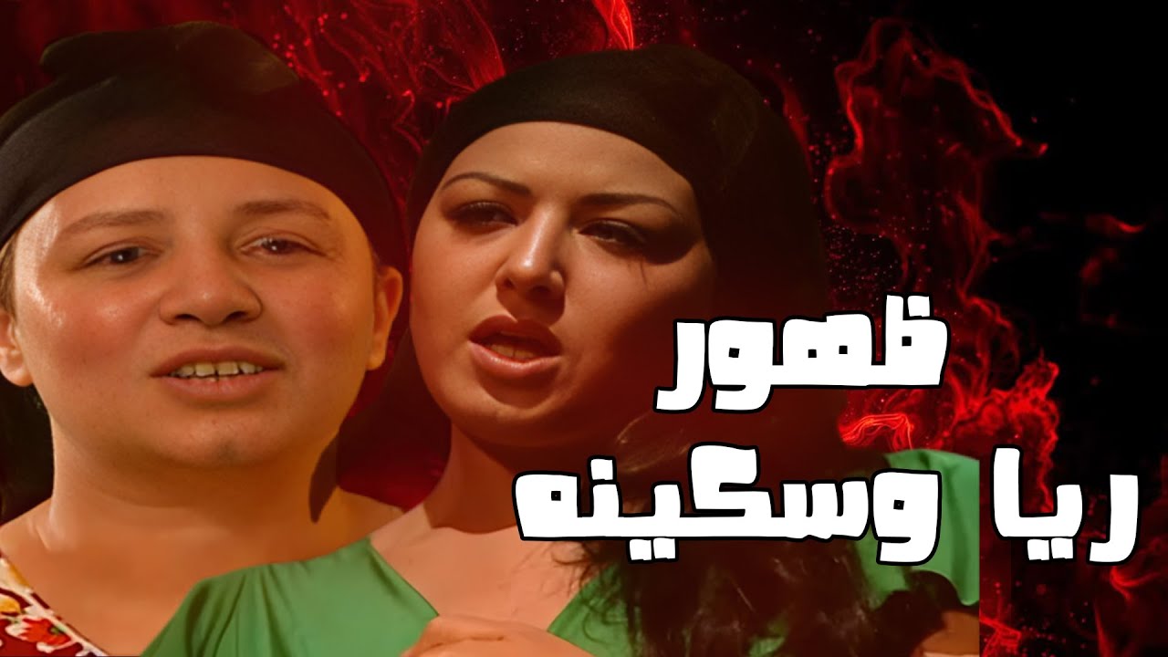 عبدالرازق مقضيها سرقه في النسوان اللي بتيجي لريا وسكينه #مسلسل_ريا_وسكينة #سمية_الخشاب #عبلة_كامل 🔥🔥