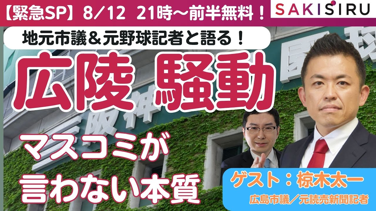 広陵高校大炎上！地元市議＆元野球記者と語る「問題の本質」（ゲスト＝椋木太一）＝前半無料配信【8/12 SAKISIRU生配信アーカイブ】
