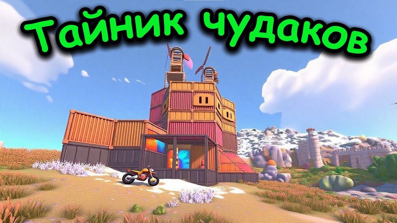 Тайник чудаков