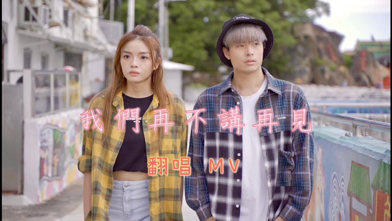 《我們再不講再見》MV Cover｜Cover by Aeren文凱婷 & Steven孫漢霖｜原唱: Oscar Tao 涂毓麟 x Joey Thye 戴祖儀