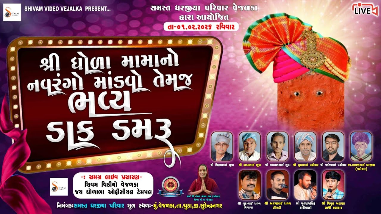 Jay Dhola Bha || જય ધોળા ભા || ધોળા ભા મંદિર વેજલકા