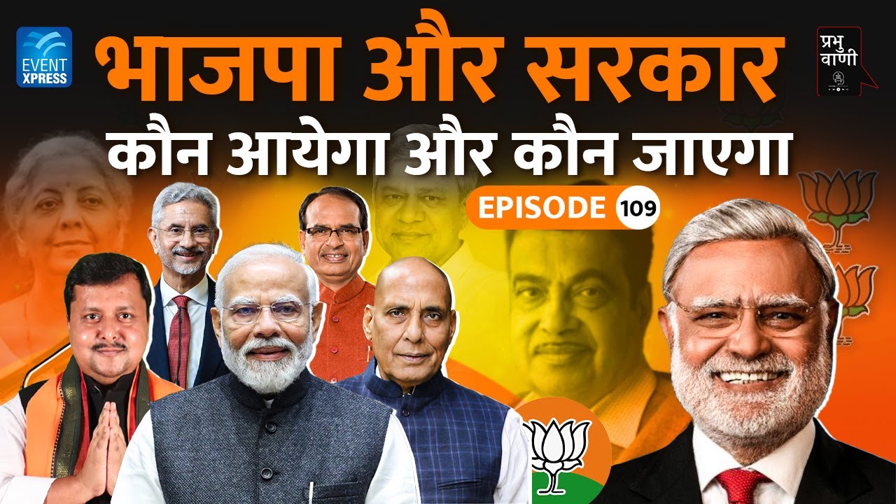 BJP heading for a purge. भाजपा और सरकार में अंदरूनी सफ़ाई