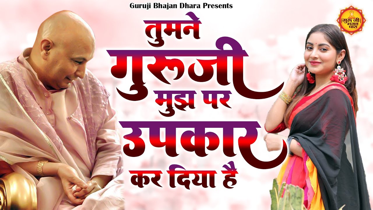 गुरूजी का बड़ा प्यारा भजन - तुमने गुरूजी मुझपर उपकार कर दिया है - Guruji Bhajan - New Bhajan -#Guruji
