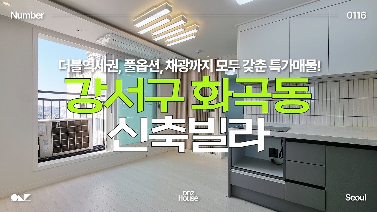 강서구 화곡동 신축빌라 | 더블역세권, 풀옵션, 모두 갖춘 특가매물️ 구경하고 가세요!✔