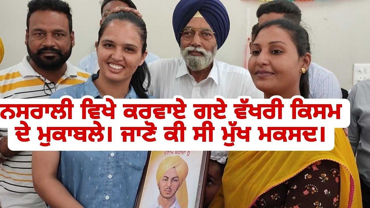 ਨਸਰਾਲੀ ਕਲੱਬ ( Nasrali Club) ਵੱਲੋਂ ਕਰਵਾਏ ਗਏ ਵੱਖਰੀ ਕਿਸਮ ਦੇ ਮੁਕਾਬਲੇ। ਦੇਖੋ ਕੀ ਸੀ ਮੁੱਖ ਮਕਸਦ।