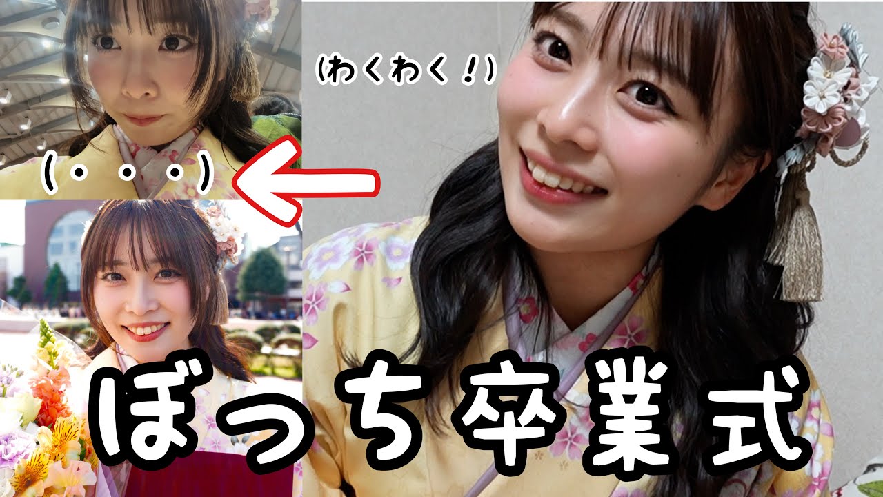 【卒業式vlog】卒業1ヶ月前に卒業取り消し...😱友達0の卒業式はこんな感じ🎓