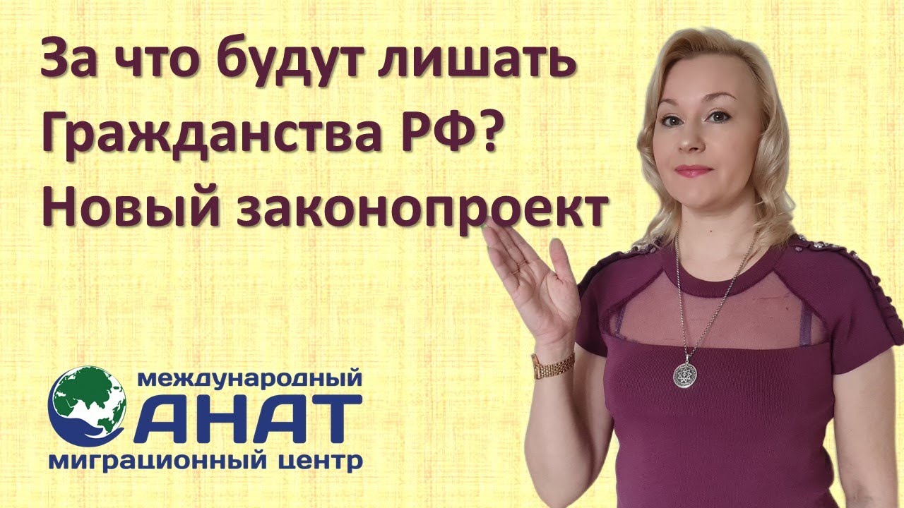 За что могут лишить гражданства России.