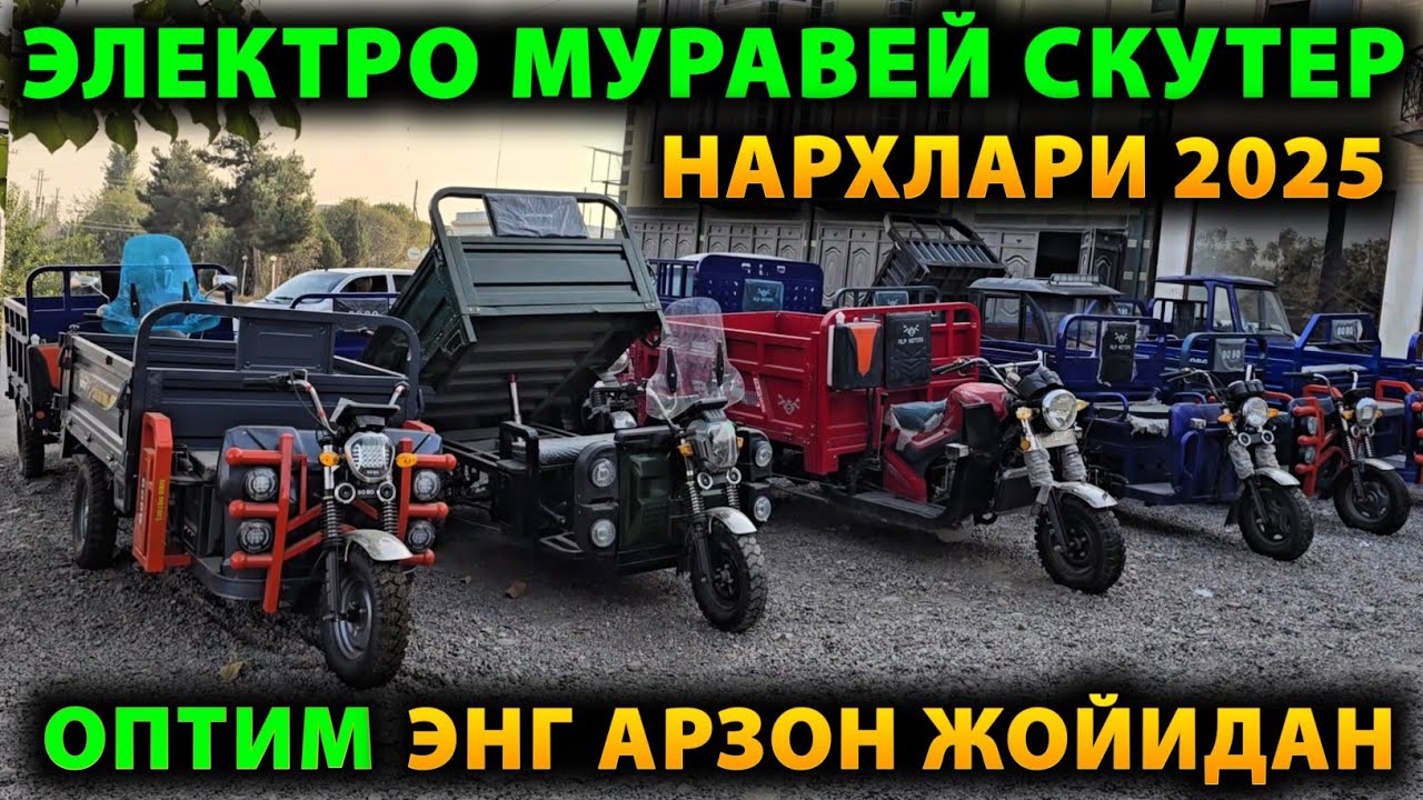 МУРАВЕЙ ЭЛЕКТРО СКУТЕР МОТОРОЛЛЕР НАРХЛАРИ 2025. ОПТИМ ЭНГ АРЗОН ЖОЙИДАН.