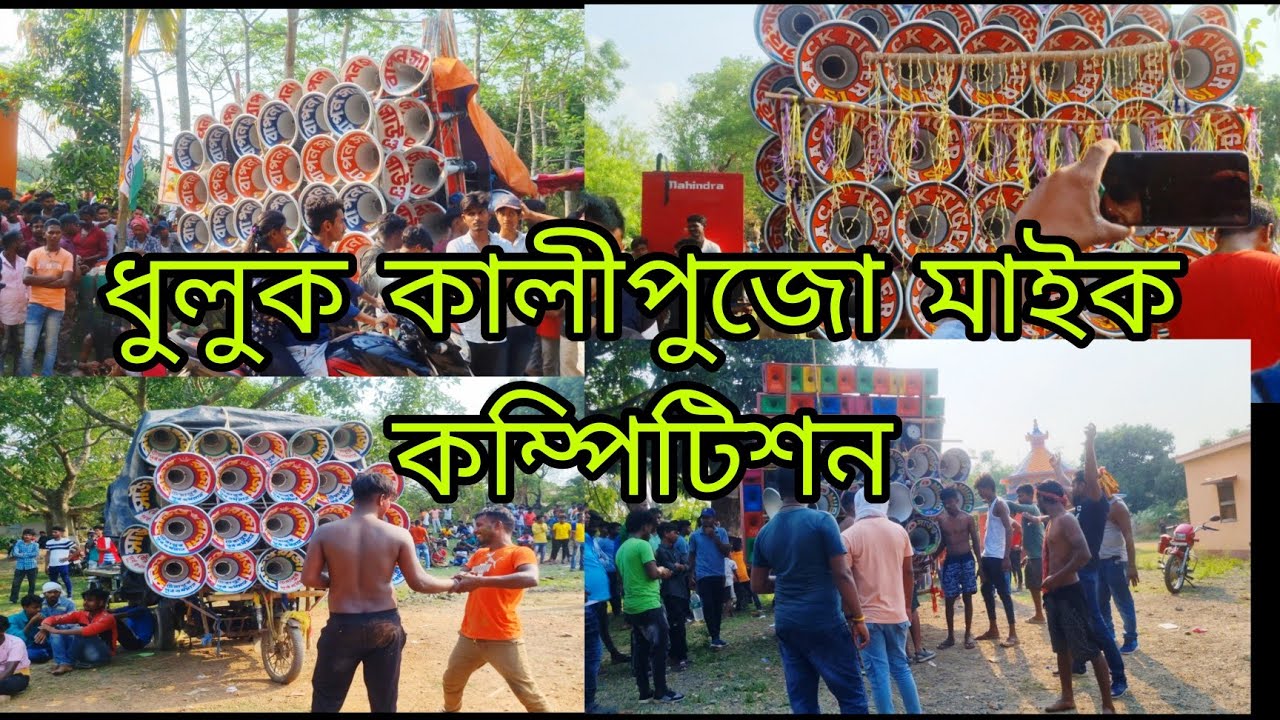 ধুলুক কালীপূজা মাইক কম্পিটিশন 2025 | dhuluk Kali Puja competition video 2025 | dhuluk kalipuja