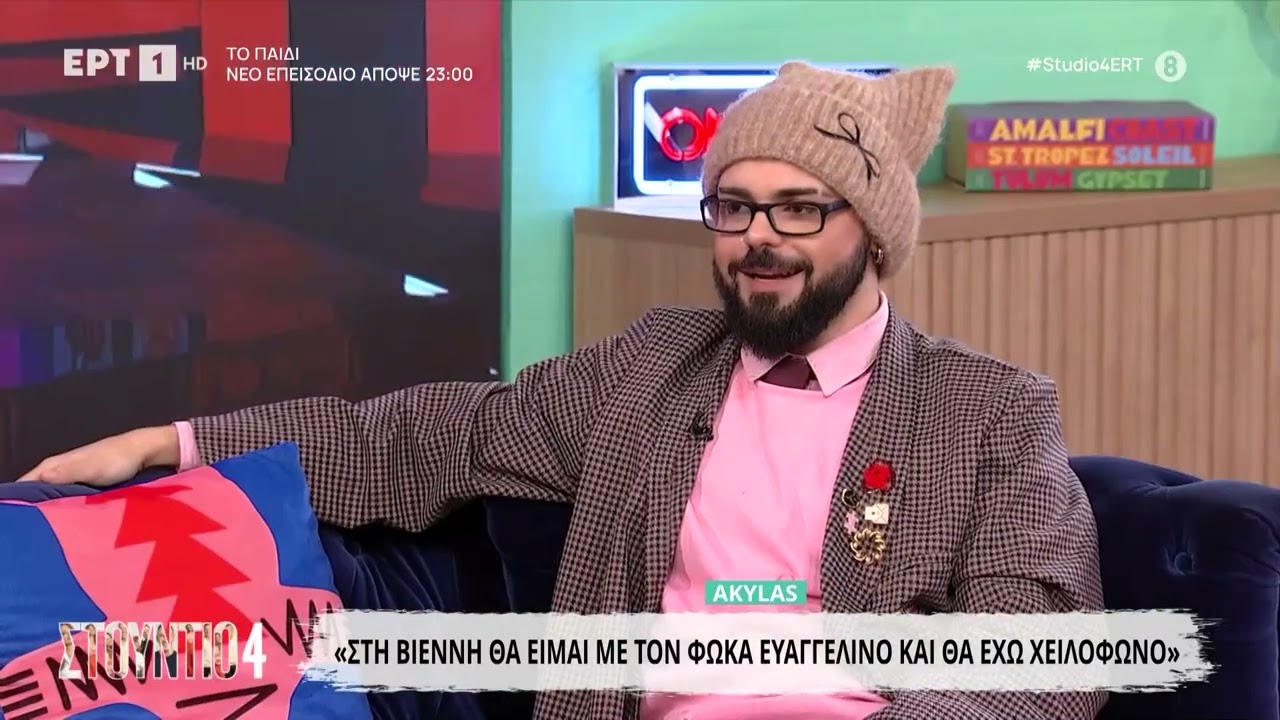 Akylas: «Στη Βιέννη θα είμαι με τον Φωκά Ευαγγελινό και θα έχω χειλόφωνο»
