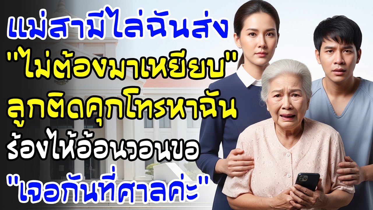 ปีใหม่แม่สามีไล่ไม่ให้กลับ พอลูกชายติดคุก โทรมาร้องไห้ ฉันตอบแค่ “เจอกันที่ศาล”