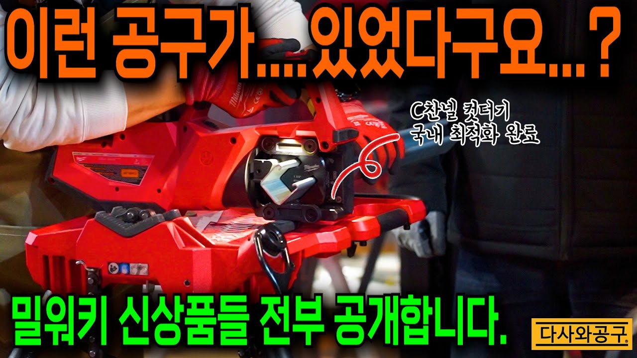 [다사와공구 #390] 디월트엔 없는 밀워키의 공구들? 너무 궁금해서 직접 보고왔습니다 #밀워키체험센터