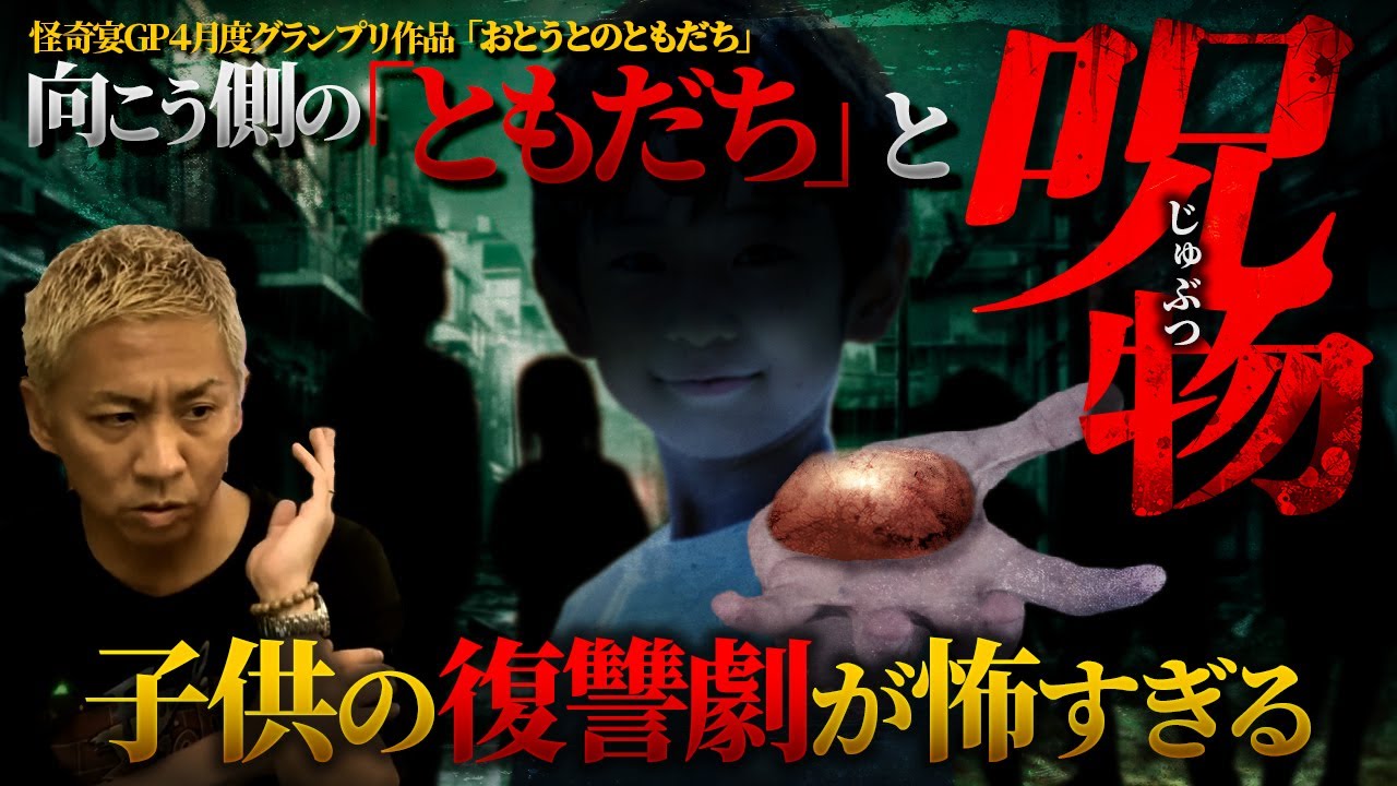 【最恐怪談】異形の友達と呪物…子供の復讐劇の末に…『おとうとのともだち』【ナナフシギ】【2ch/洒落怖】