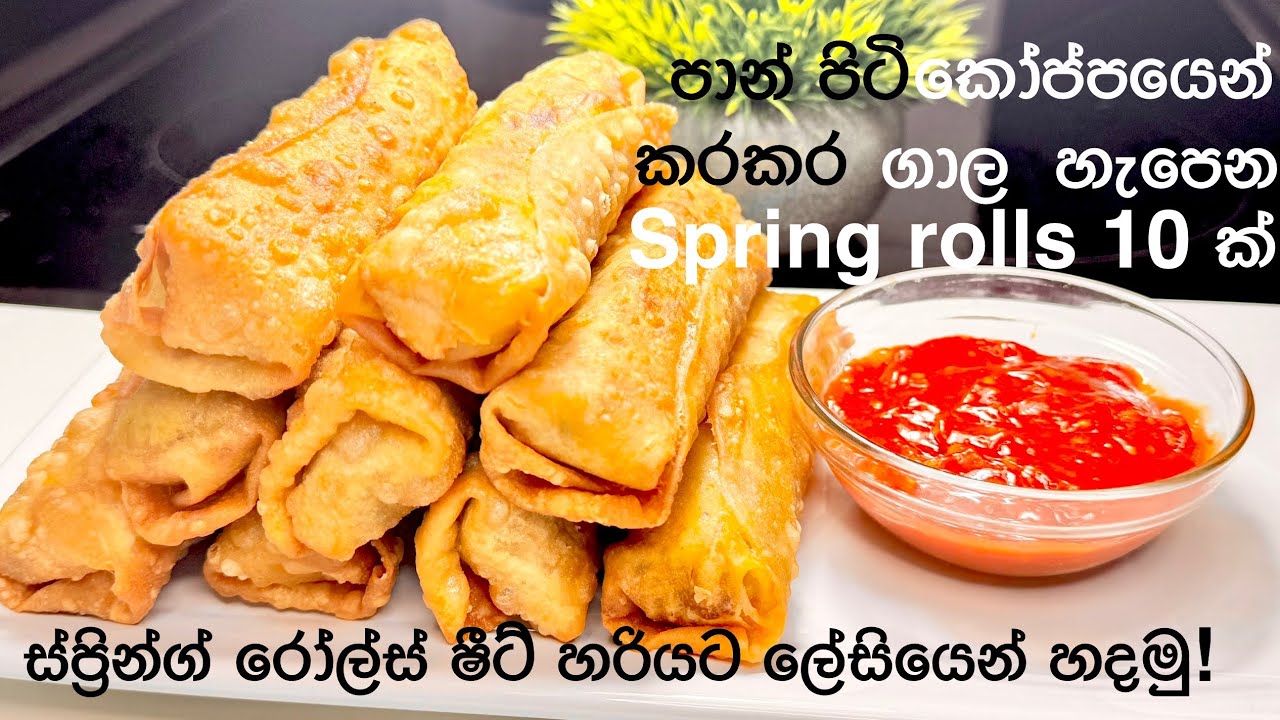 කරකර ගාල කන්න හරියට ස්ප්‍රින්ග් රෝල්ස් හදමු / Homemade Veg Crispy  Spring Rolls /Spring Roll Sheets