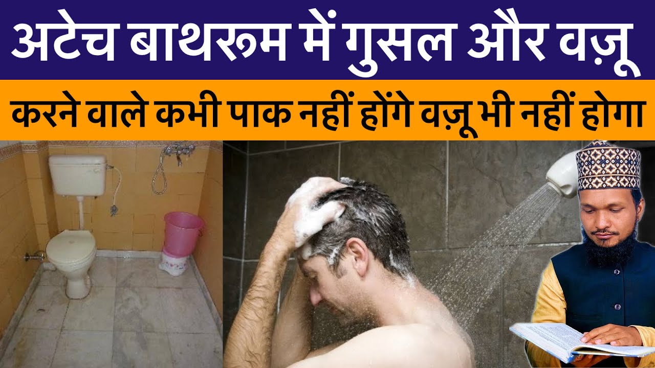 Attached Bathroom Me Sahi Gusal Nahi Hota Hai ? Attached Bathroom istemal Karne Wale Zarur Dekhe