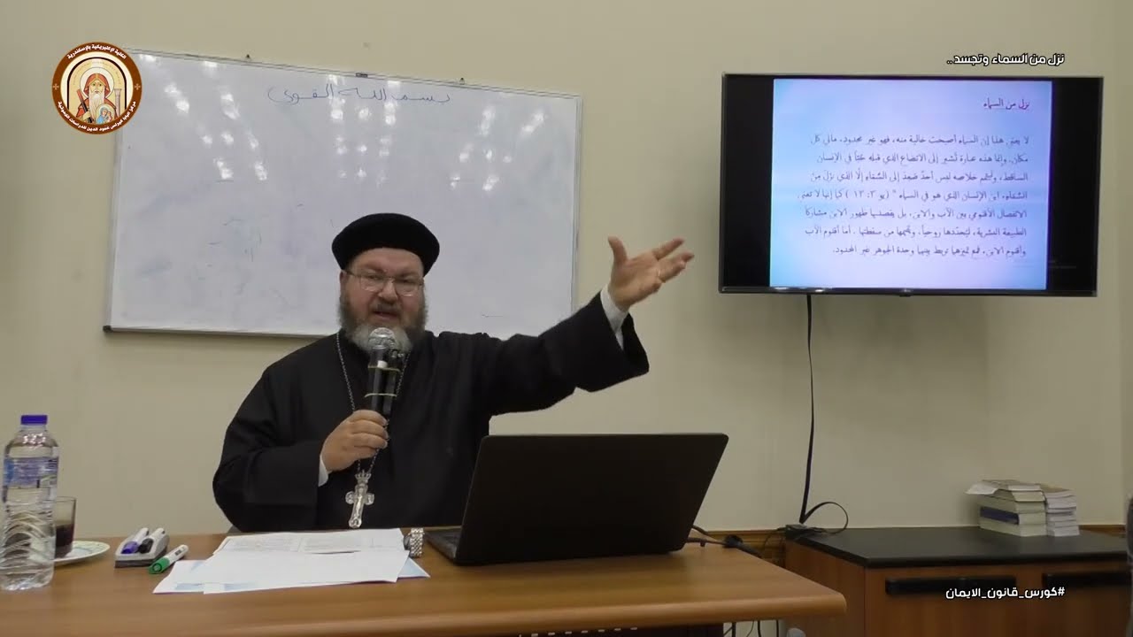 كورس قانون الايمان | محاضرة  5  -  نزل من السماء وتجسد   |  ابونا ماركوس مورجان