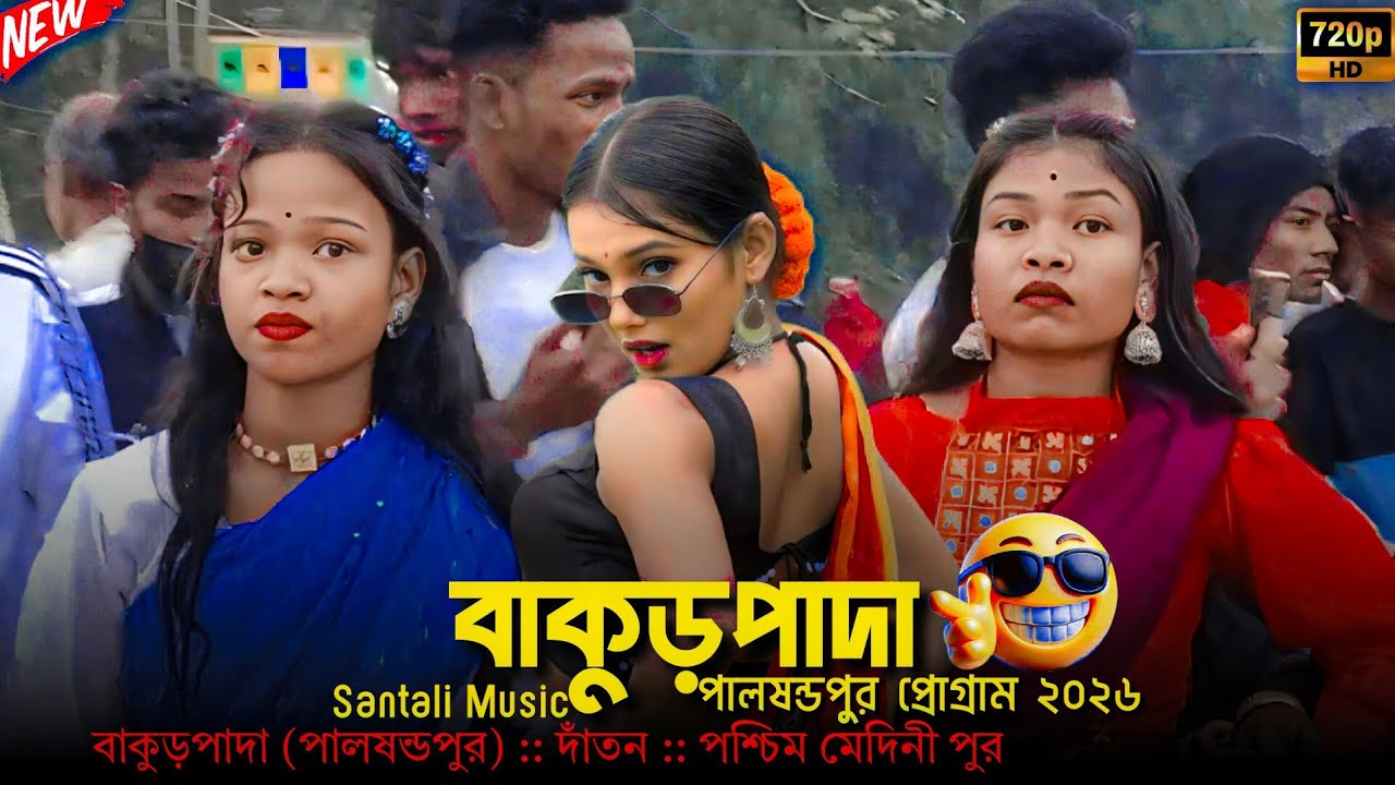 বাকুড়পাদা(পালষন্ডপুর) প্রোগ্রাম ২০২৬ || New Santali Program Video 2026 | Shyamal Patar New Song