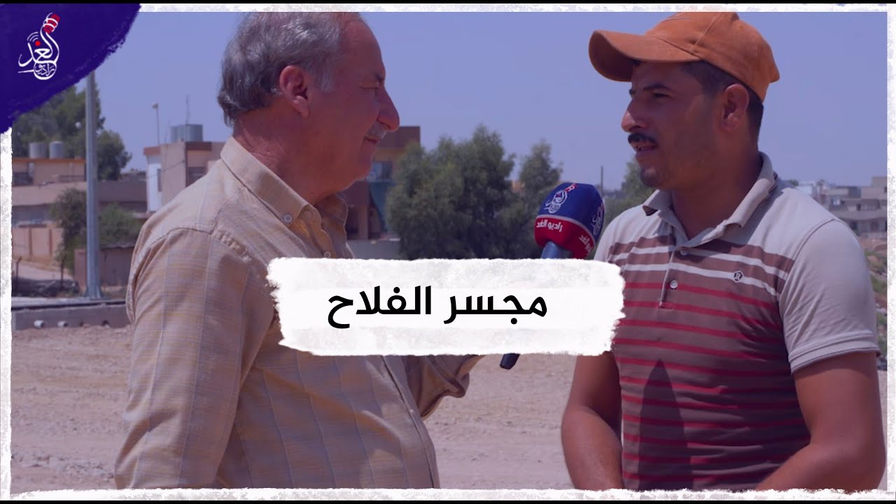 جولة راديو الغد في   مجسر الفلاح