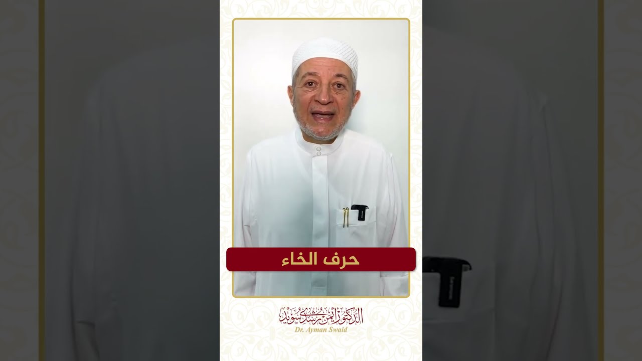 سلسلة الحروف العربية - حرف الخاء - الشيخ أيمن سويد .